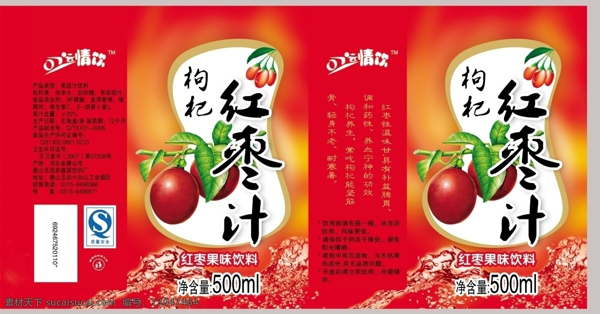 红枣包装 模版下载 红枣 水花 红枣汁包装 红枣果汁 红枣汁 饮料包装 包装设计 广告设计模板 源文件