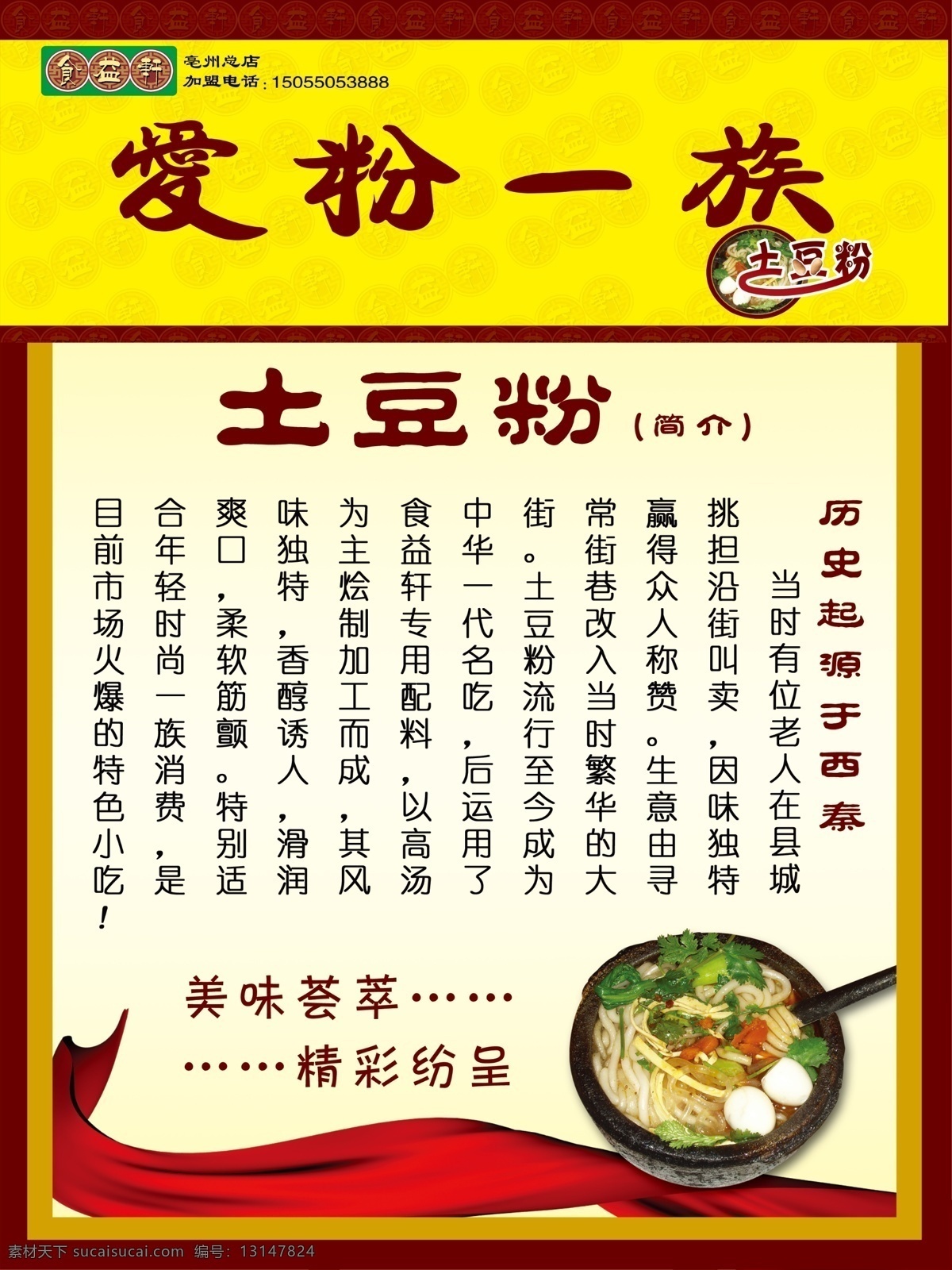 土豆粉 爱粉一族 美味 美食 好吃 简介 特色小吃 食品 海报 分层 源文件