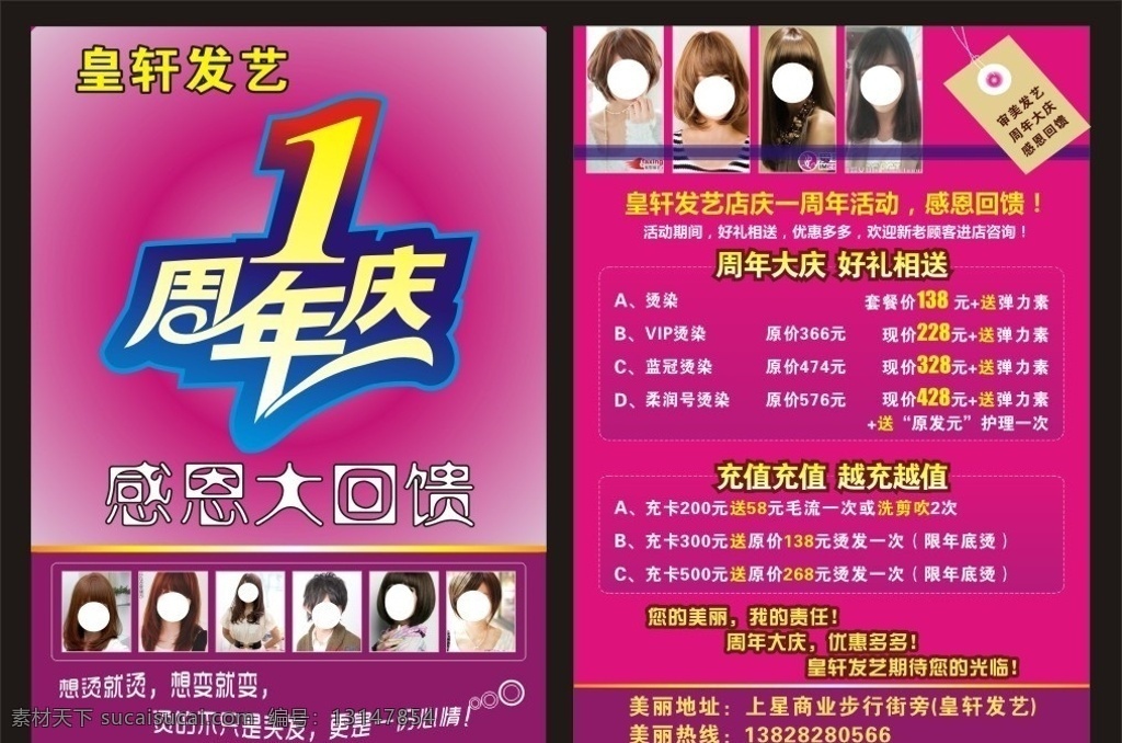 美容美发 宣传单 1周年庆 美发宣传单 感恩回馈 发型 美容彩页 发艺 美发 开业 周年庆典 美女发型 皇轩 dm宣传单 矢量