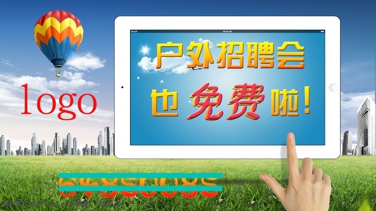 户外 招聘会 海报 平板内部广告 小宣传图片 小事件公布 原创设计 原创海报
