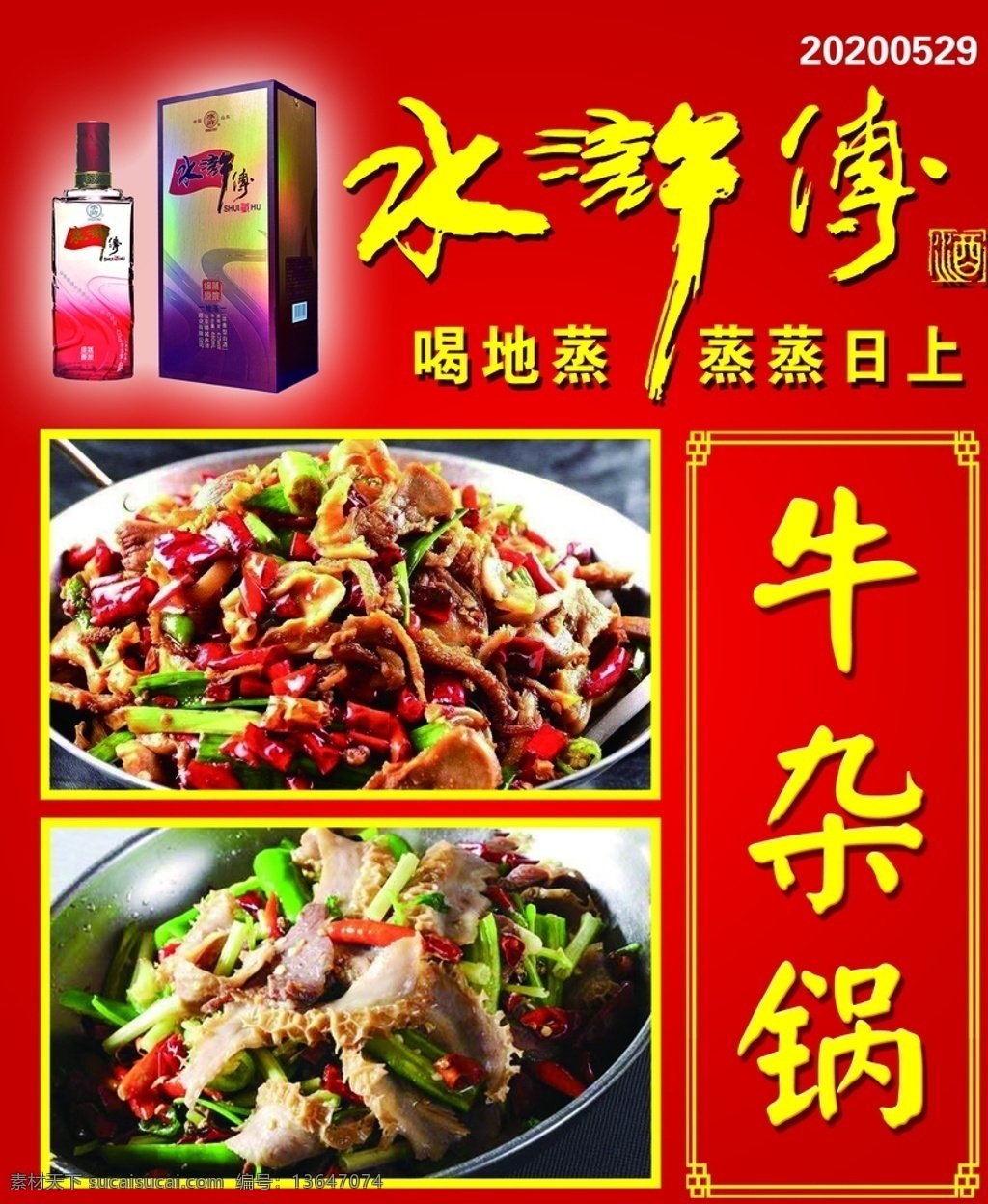 牛杂锅图片 牛肉汤门头 老字号 印章 矢量 牛肉汤 中国风背景 传统背景 门头 红色背景 红色门头 老店 饭店门头 招牌 古老背景 水浒传 酒