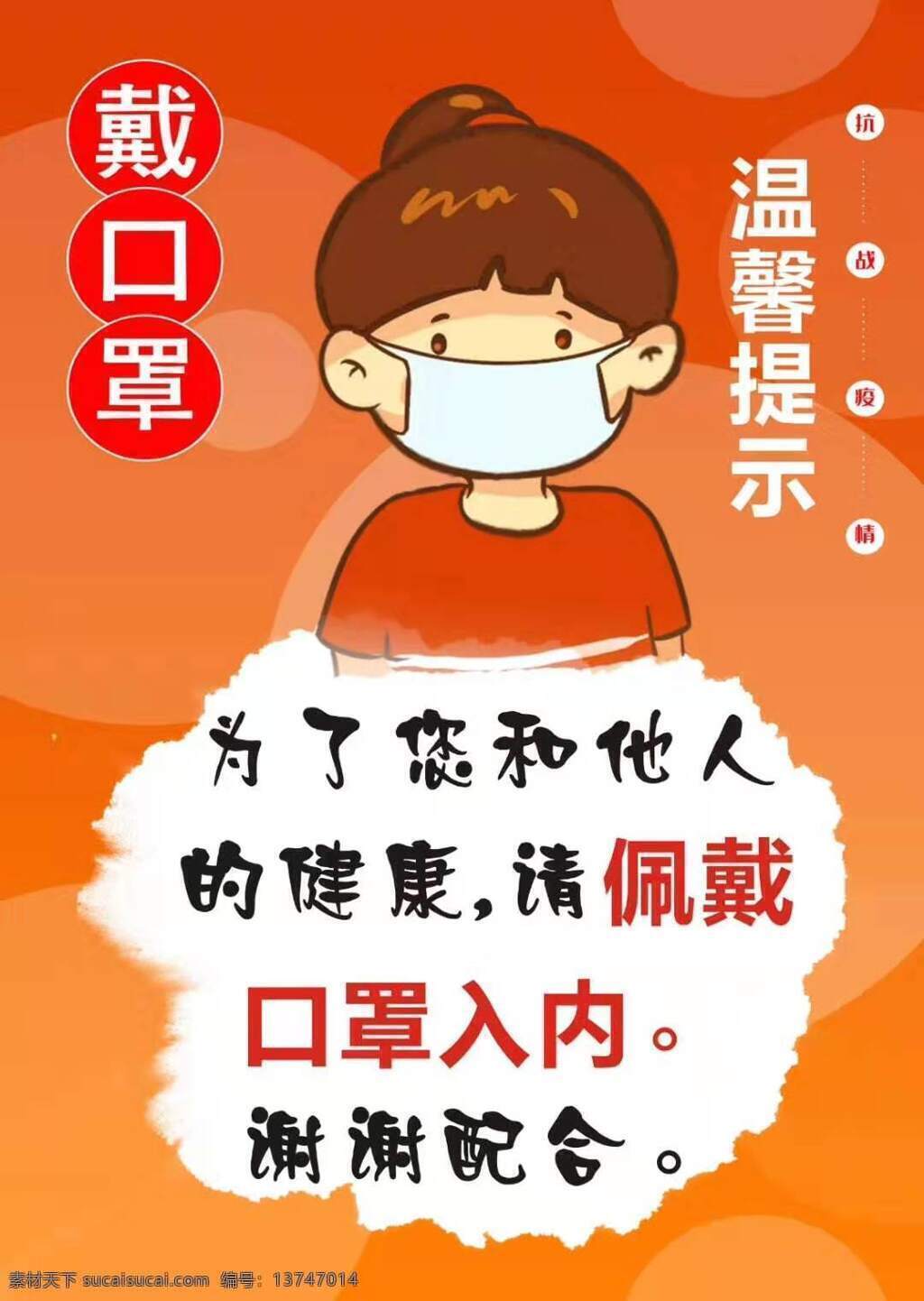 预防冠状病毒 温馨 提示 配戴 口罩 武汉 加油 抗疫情 人物图库 生活人物