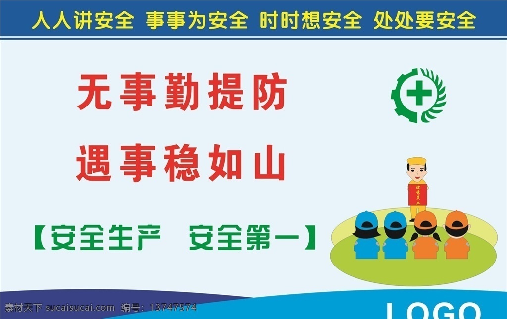 安全生产标语 企业标语文化 企业标语模板 企业标语展板 企业标语配图 企业标语素材 企业标语背景 企业标语设计 企业标语画册 企业标语宣传 企业标语精神 企业标语理念 企业标语使命 企业标语荣誉 企业励志标语 企业标语品质 企业标语团队 企业标语超越 企业标语梦想 企业标语服务 3d小人 工地 安全 标语 企业