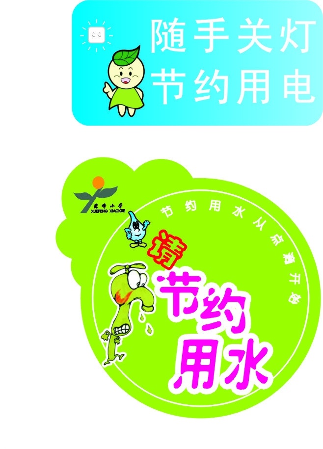 节约用水 用电 公共标识标志 标识标志图标 矢量