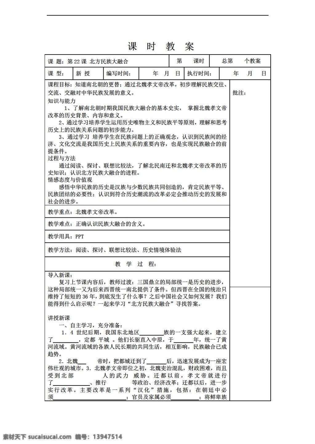 七 年级 上册 历史 课 北方 民族 大 融合 教案 岳麓版 七年级上册