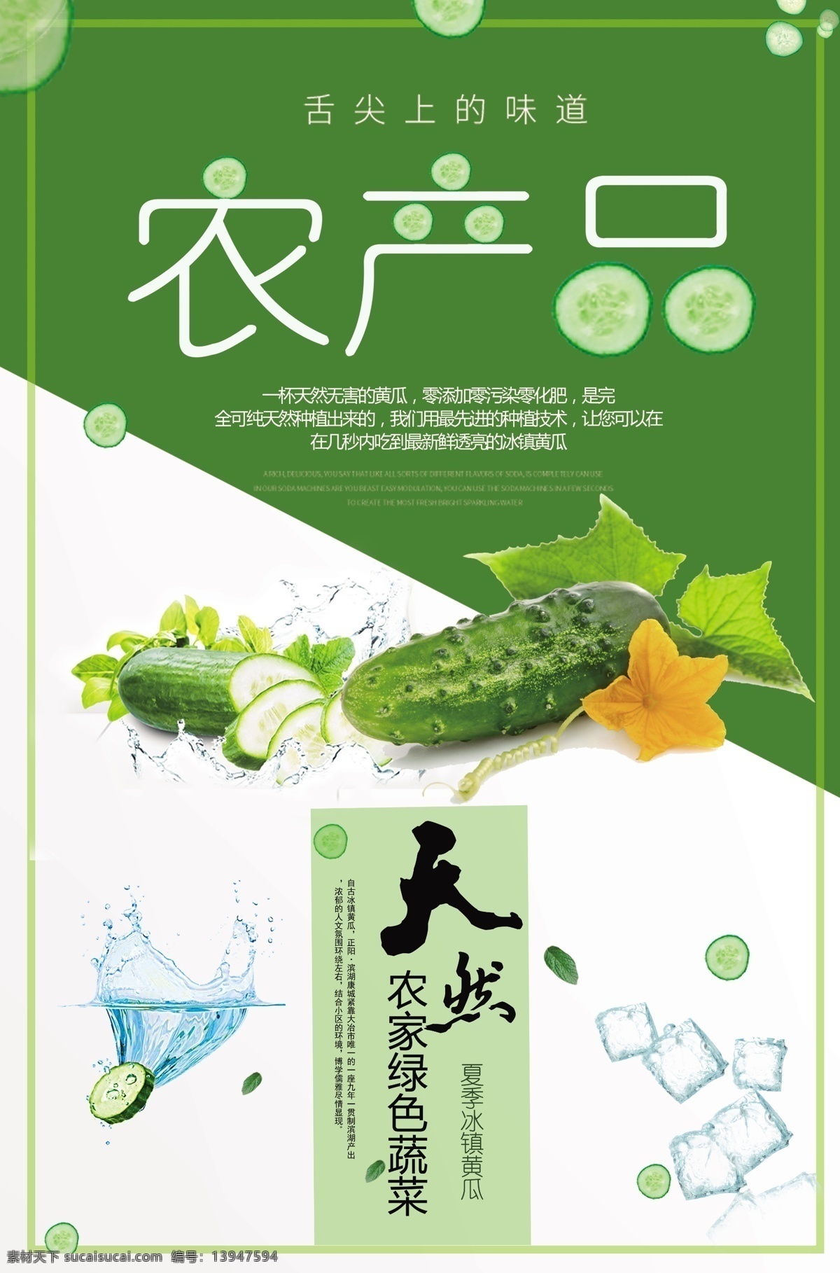 创意 农产品 冰镇 黄瓜 食品 海报
