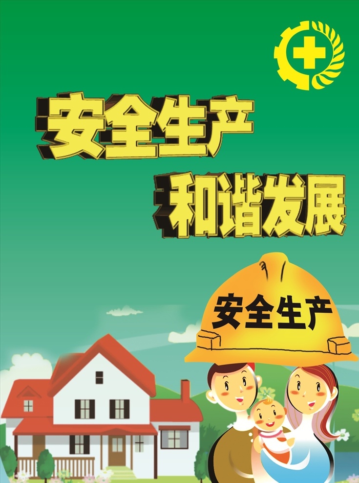 和谐发展 安全标志 房屋 卡通 卡通人物 安全生产 企业文化 企业形象 形象墙 施工安全 安全生产月 强化红线意识 企业文化墙 安全标识 工地安全 矿区安全 安全第一 预防为主 施工建设 安全生产漫画