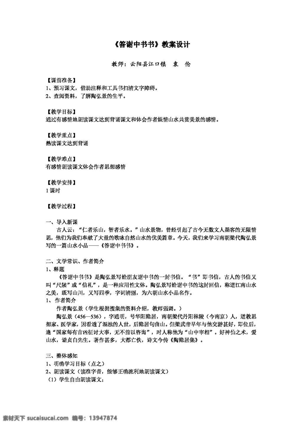语文 人教 版 答谢 中 书 教案 八年级上 人教版