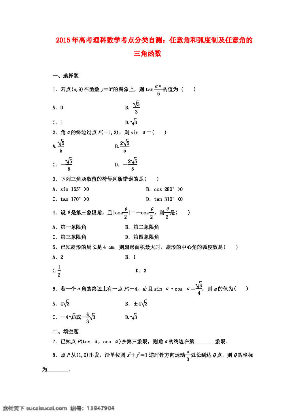 数学 人教 版 高考 理科 考点 分类 自测 任意 角 弧度 制 三角函数 高考专区 人教版 试卷