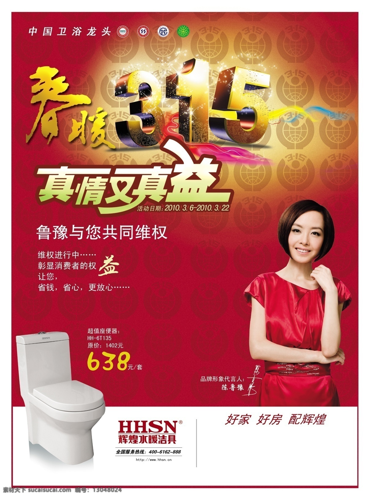 dm 分层 彩页 春暖 单页 立体字 消费者权益日 辉煌 真情 座便器 艺术字 辉煌水暖 商业素材库 源文件 psd源文件