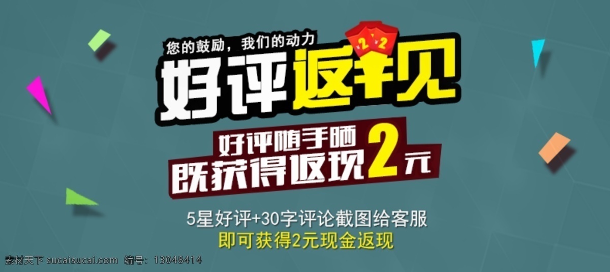 淘宝好评返现 天猫好评返现 好评返现2元 好评加5星 好评5分 淘宝界面设计 淘宝装修模板