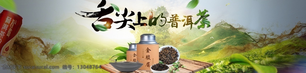 中国 风 电商 淘宝 普洱茶 banner 茶具 茶叶 茶叶海报模板 禅意 红茶 花茶 家具 绿茶