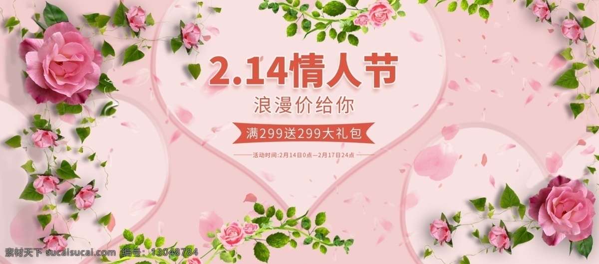 电商 淘宝 粉色 唯美 清新 浪漫 情人节 通用 海报 banner 促销 分层 源文件