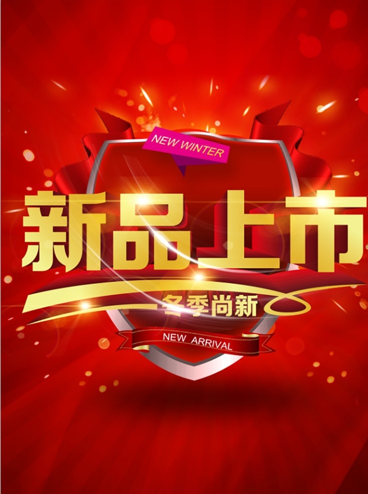 新品上市 冬季 冬装上市 冬季新品 冬季海报 冬季到了 冬季销售 冬季广告 冬季背景 冬季素材 冬季展架 冬季宣传 冬季传单 冬季活动 冬季折扣 冬季庆祝 冬季dm 冬季主题 冬季风景 冬天促销 冬天传单 冬季吊旗 冬季促销 新品 冬季佳节 冬季贺卡 冬季展板 冬季折页 冬季吊牌 冬季图片