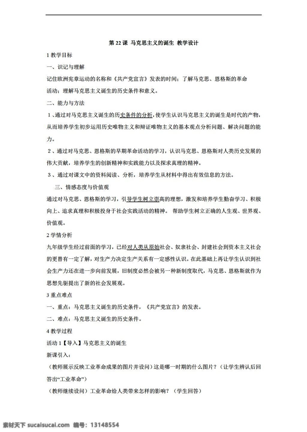 九 年级 上册 历史 课 马克思主义 诞生 教学设计 川教版 九年级上册 教案