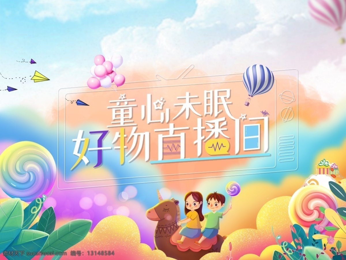 卡通 儿童 购物 节 直播间 儿童节 六一 61 购物节 banner