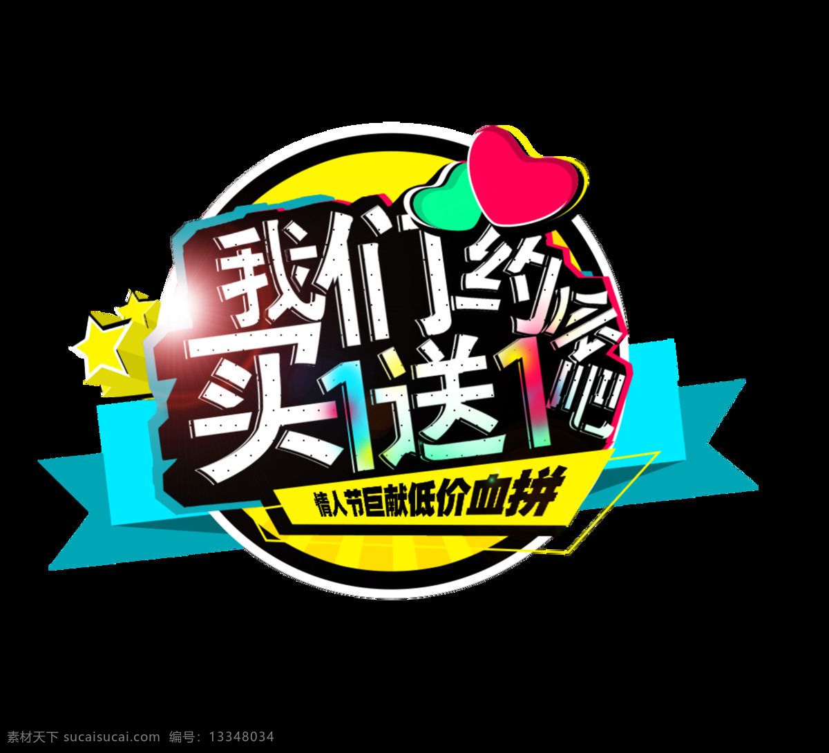 我们 约会 促销 字体 爱心 彩色 彩色字体 促销字体素材 广告字 立体字 约会吧