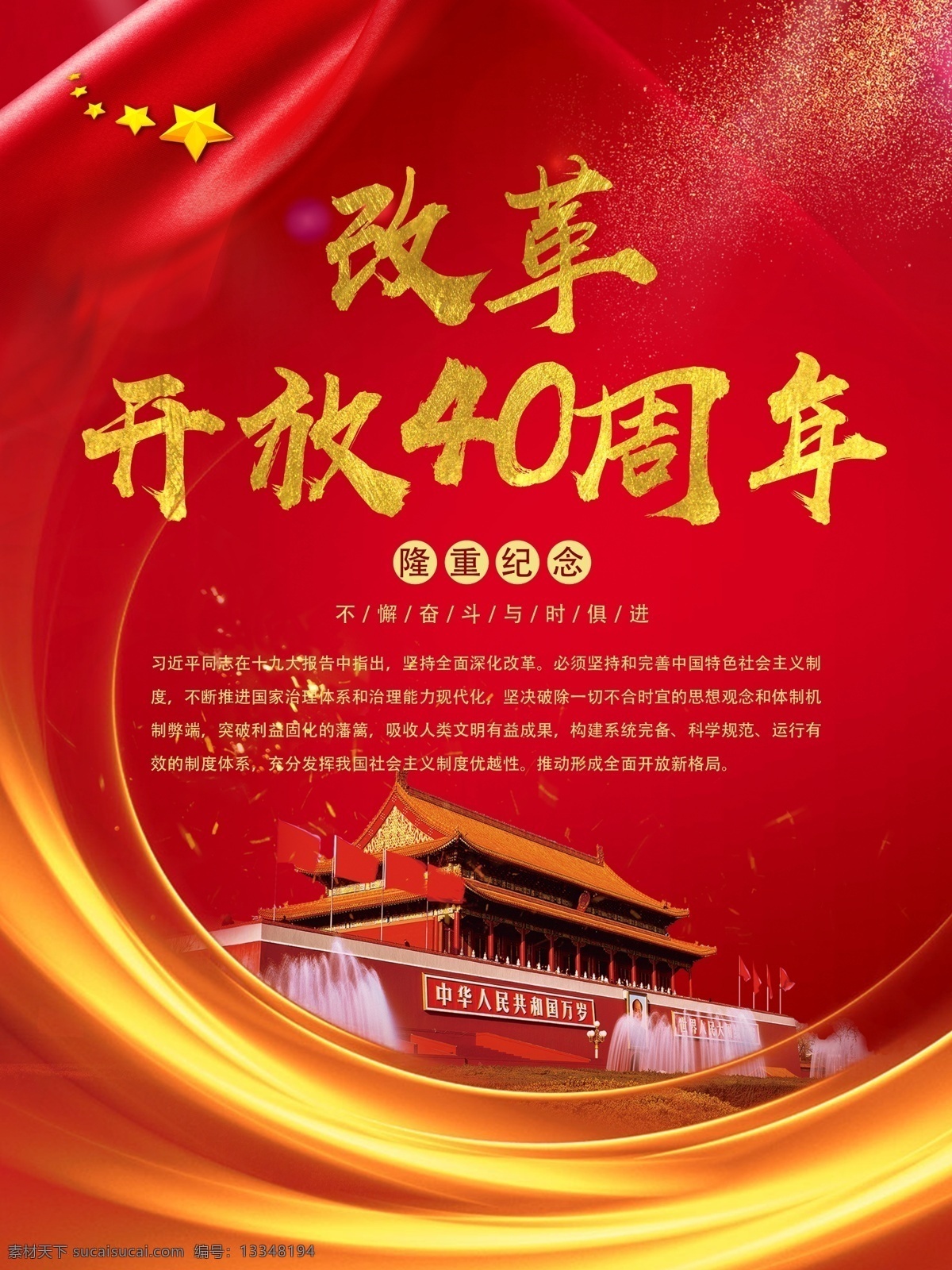 简约 大气 红色 党建 风 改革开放 周年 海报 纪念 国家 红色大气 改革 40周年 红色系