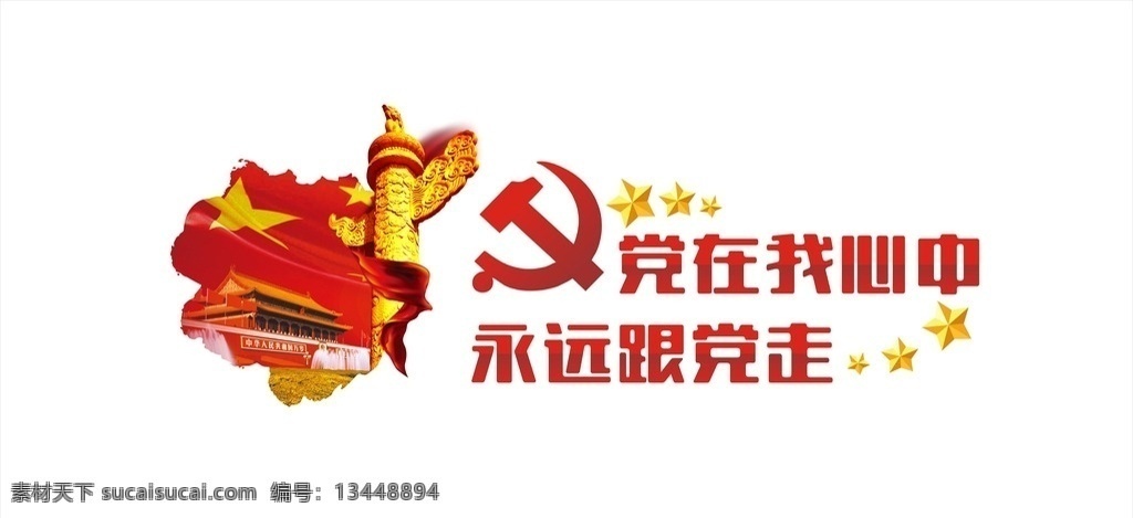 永远跟党走 跟党走背景 中国梦 党员 共产党 党徽 廉政 为民 党员活动室 展板 党员活动背景 党员背景墙 党建背景墙 背景墙 不忘初心 宣传展板 政府 机关 单位 基层 党建展板 永远 跟党走 党建素材 党建宣传栏 党员活动室宣