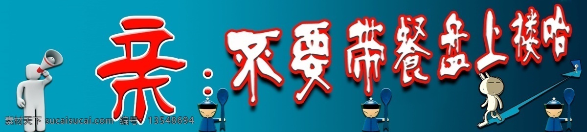 用餐提示 亲 不要 带 餐盘 上楼 小人 汤勺 卡通 学生 食堂 文化 墙 贴 展板模板 广告设计模板 源文件