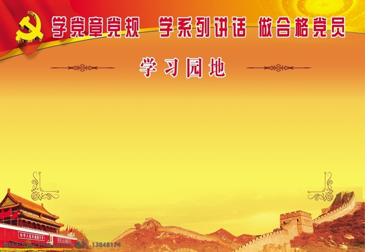 两 学 做 学习园地 中国红 两学一做 天安门