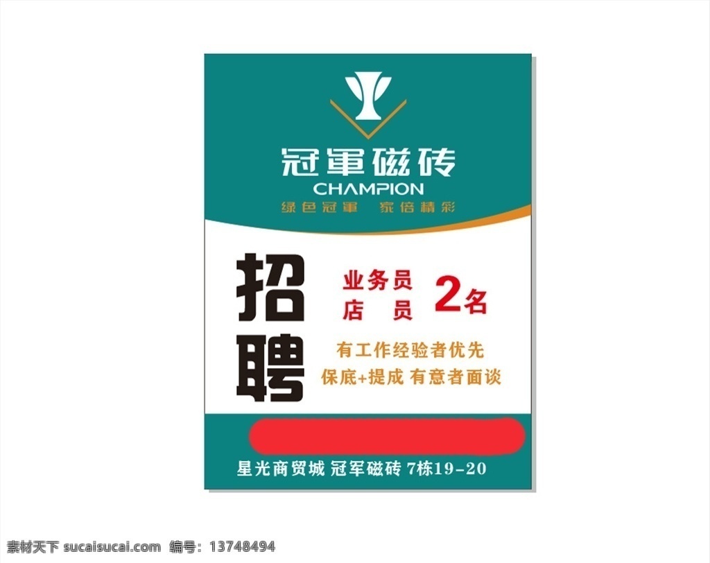 招聘 冠军 瓷砖 店员 业务员 工作 经验 保底 提成 招贴设计