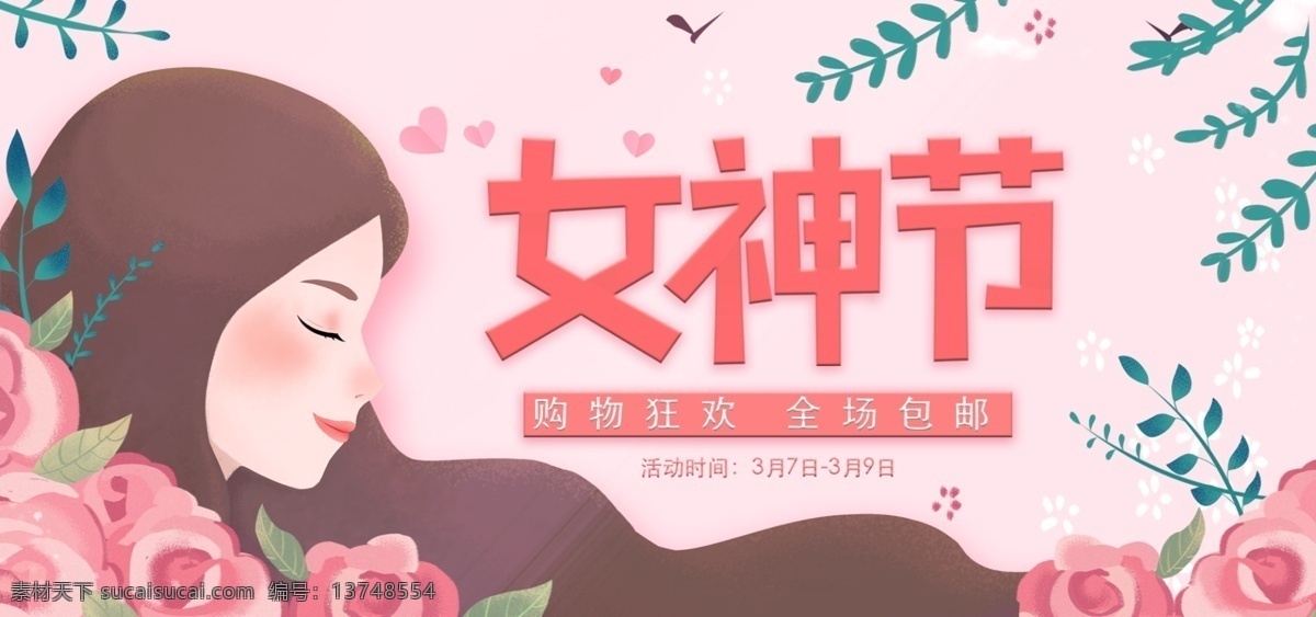 女神 节 淘宝 banner 38女神节 设计模板 手绘 促销 三八节 妇女节 女王节 女生节 电商