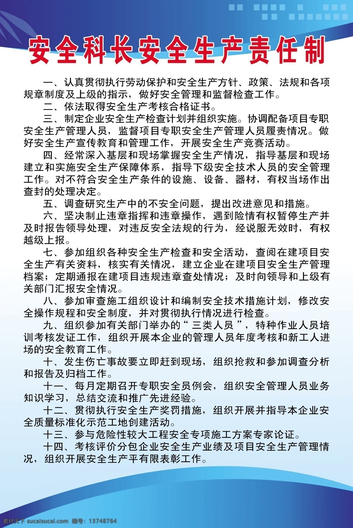 安全 科长 安全生产 责任制 安全科长 制度 蓝色背景