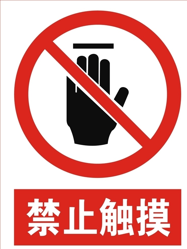 禁止触摸提示 禁止触摸标志 禁止 触摸 logo 禁止触摸标识 标志图标 公共标识标志