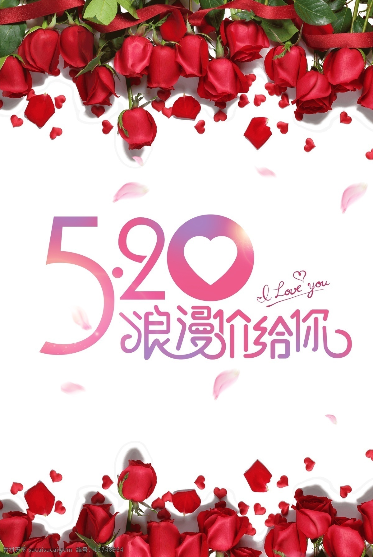 520 唯美 温暖 甜心 玫瑰花 海报