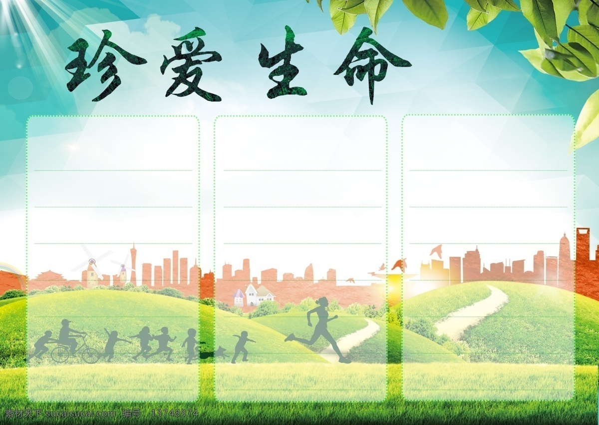 珍爱生命 生命小报 中学小报 光源 板报 分层