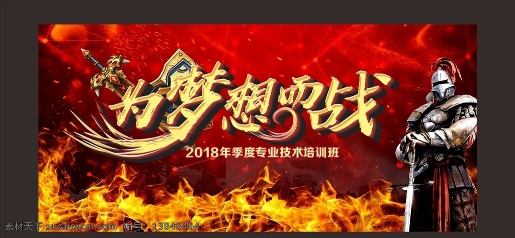 红色背景 梦想背景 霸气背景 舞台背景 火 背景 将军 字体效果 传单海报