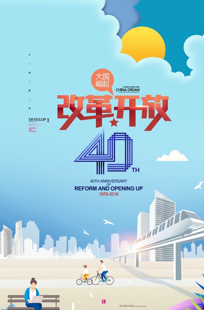 开放40周年 改革开放 年 辉煌成就 改革开放四十 年辉煌成就 40年变化 改革开放四 十年变化 改革 开放四十周年 巨大变化 改 革开放 40年成果 改革开放伟大 历史成就 周 改革开 放四十周年 纪念改革开放 改革开放宣传 改革开放展板 改革开放海报