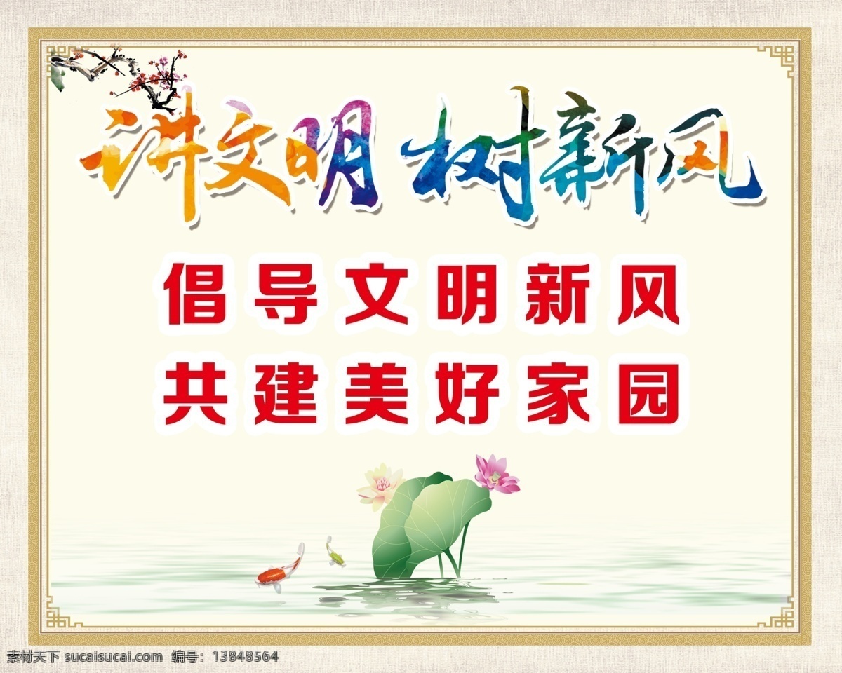 讲 文明 树 新风 展板 讲文明 乡村文明 树新风 古典展板 荷叶 倡导文明新风 共建美好家园 古典边框 讲文明海报 分层