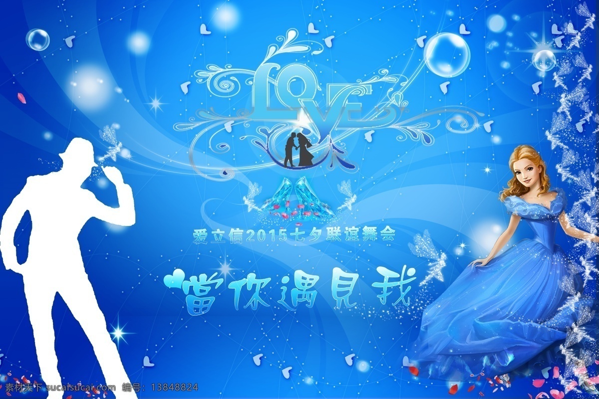 王子 公主 相亲 海报 遇见我 玻璃鞋 展板模板 蓝色