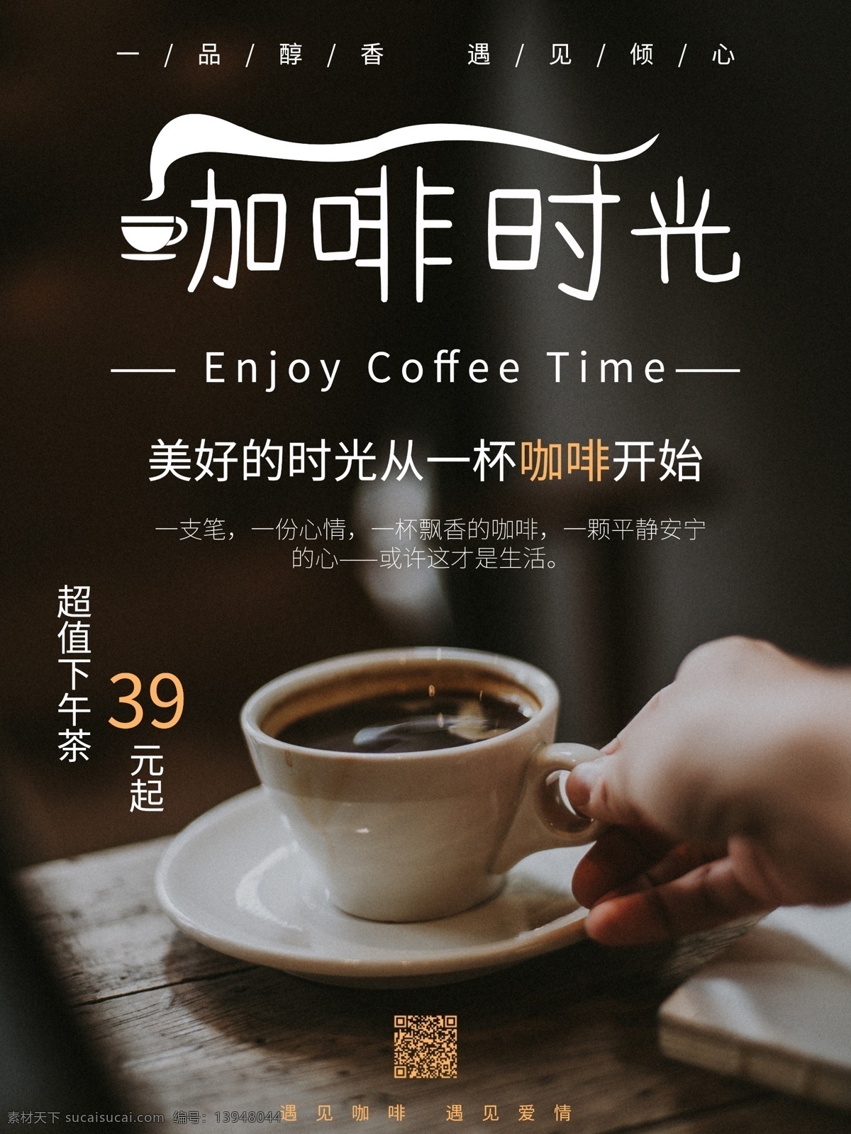咖啡 时光 醇香 下午 茶 宣传 促销 海报 下午茶 宣传海报 咖啡海报 coffee 咖啡时光 好时光 忆咖啡