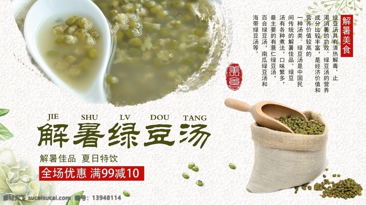 白色 简约 清新 中国 风 美味 绿豆汤 促销 展板 模板 夏季 美食 免费 中国风 解暑