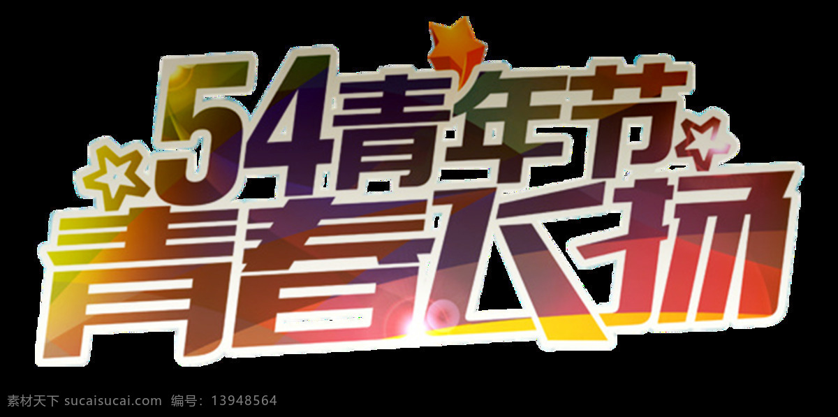 简单 深色 粗 体 青年节 艺术 字体 五角星 艺术字体 渐变色字体 五四青年节 白色描边 深色字体 深色汉字