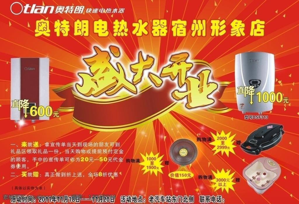 奥特朗 电热水器 彩带 红色 热水器 盛大 开业 艺术 字 发光颜色 矢量 psd源文件