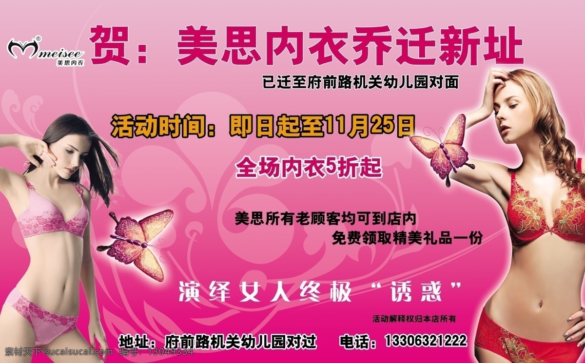 分层 底纹 购物有礼 贺 活动 精美礼品 美女 内衣 美思内衣 乔迁新址 全场5折起 免费领取 源文件 淘宝素材 其他淘宝素材
