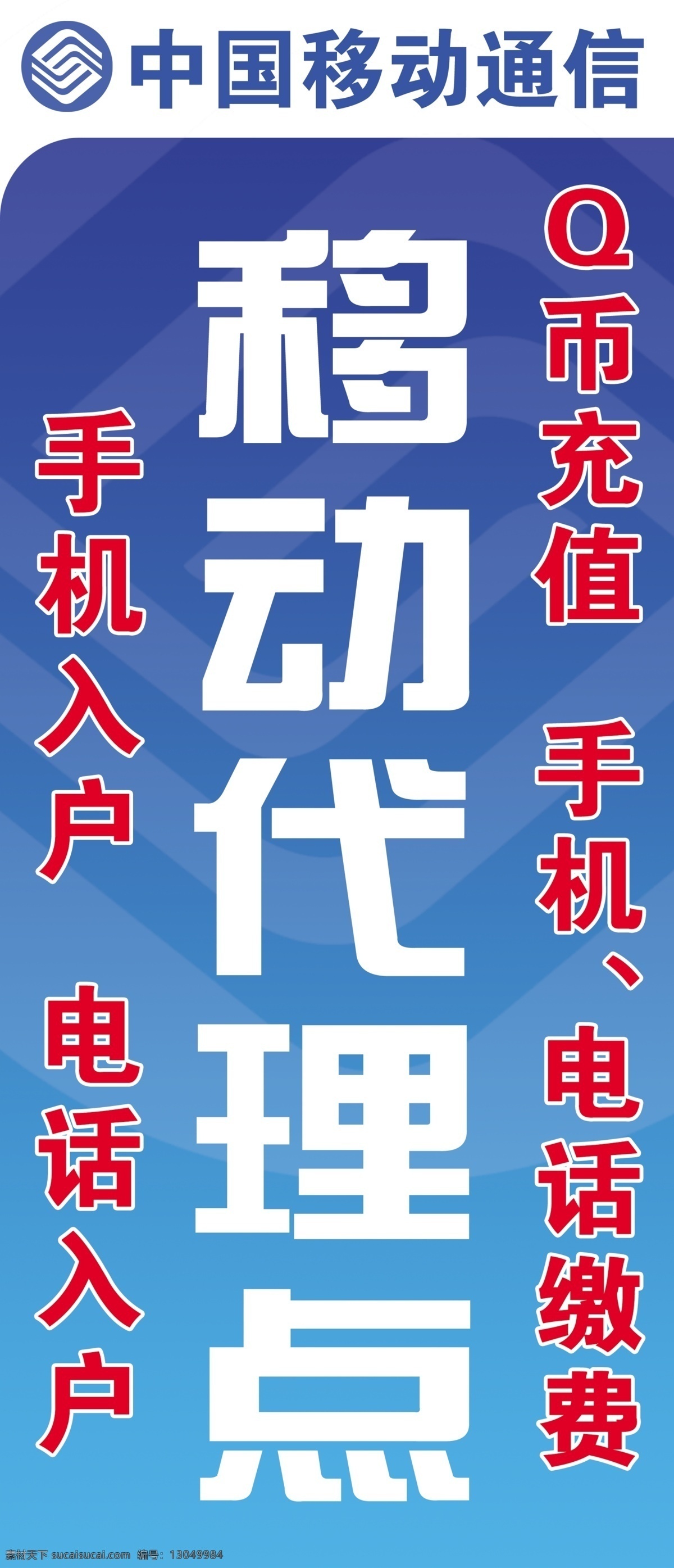 分层 广告牌 移动标志 源文件 中国移动 移动代理点 移动代理 代理点 移动广告牌 电话入户 手机入户 电话缴费 q币充值 代理广告牌 矢量图 现代科技