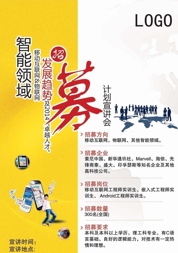 招募海报 海报 科技 招募 智能领域 安卓 计划宣传会议 广告设计模板 源文件