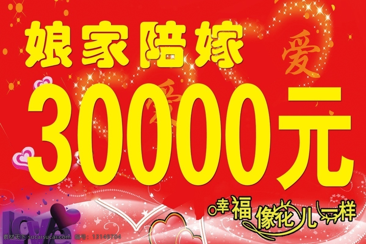 娘家陪嫁 花儿 幸福 爱心 心形 星星 亮晶晶 分层 背景素材