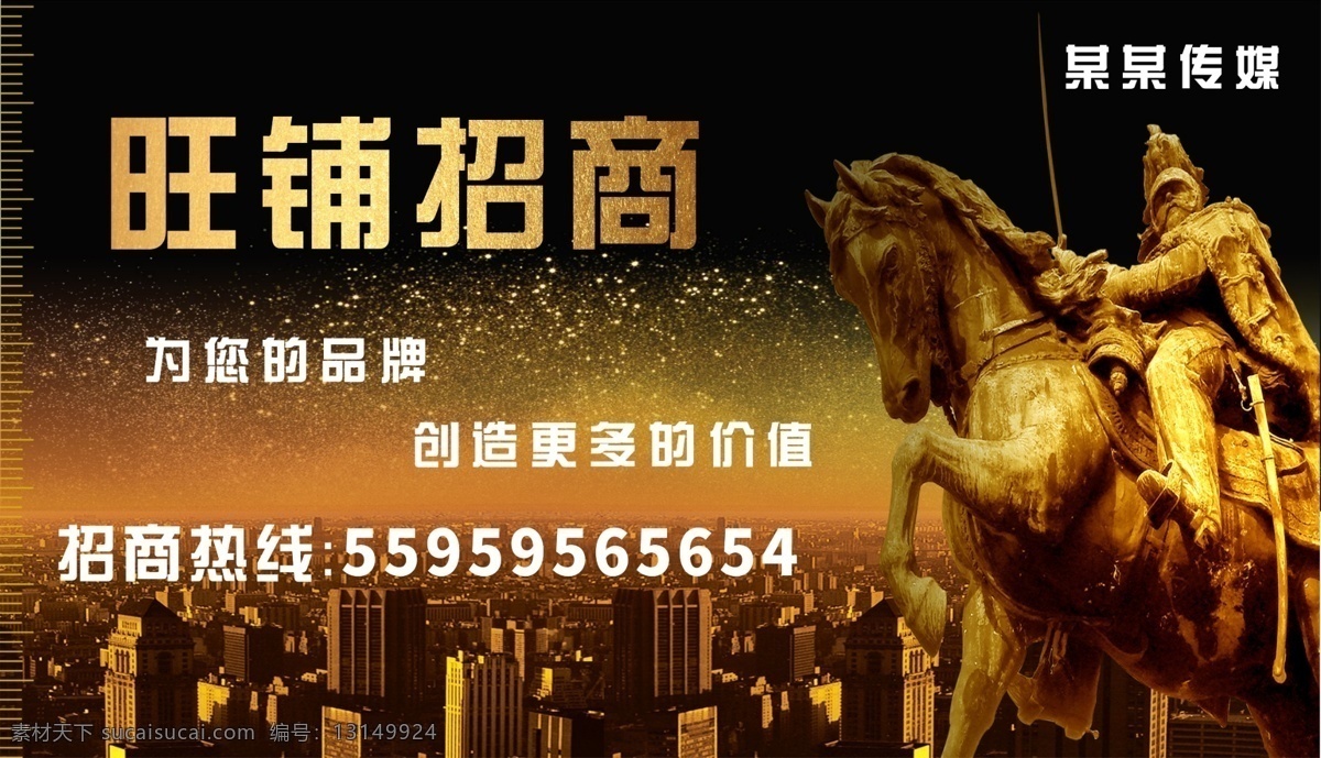 地产 广告 位 招商 户外 旺铺招商 大气 大型广告 黑沙金配色