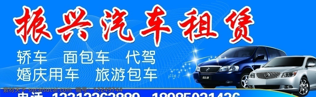 汽车租赁 汽车 轿车 星星 闪烁星星 星光 展板模板 其他模版 广告设计模板 源文件