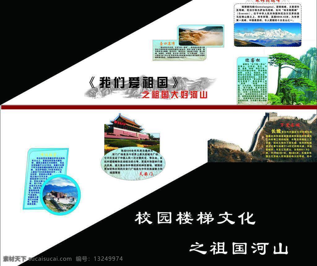 布达拉宫 长城 黄山 天安门 校园文化展板 迎客松 展板 展板模板 祖国 名胜 风景 矢量 模板下载 祖国名胜风景 黄河口布瀑 朱穆郎马峰 其他展板设计