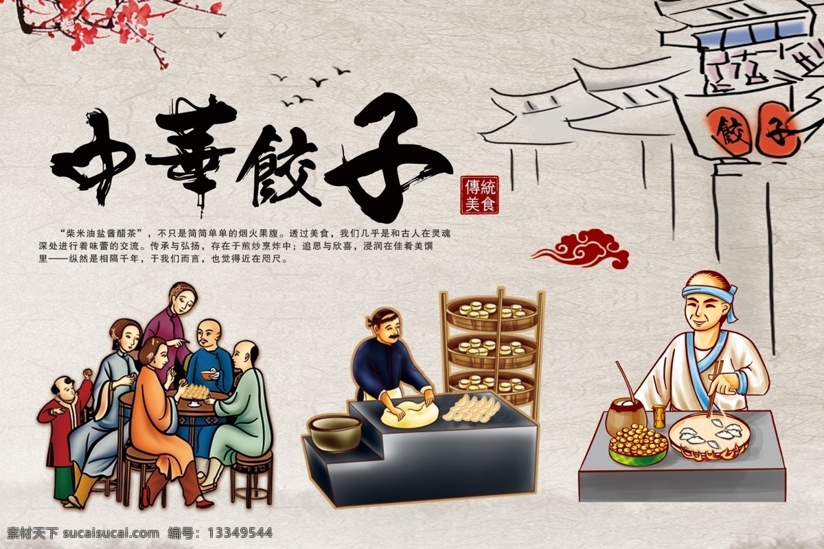 中华饺子 饺子 卡通饺子 美食海报 美食传单 美食广告 美食名片 美食 饺子海报 饺子素材 饺子人物 美食人物 祥云 梅花 饺子文化 面食文化 丶美食海报