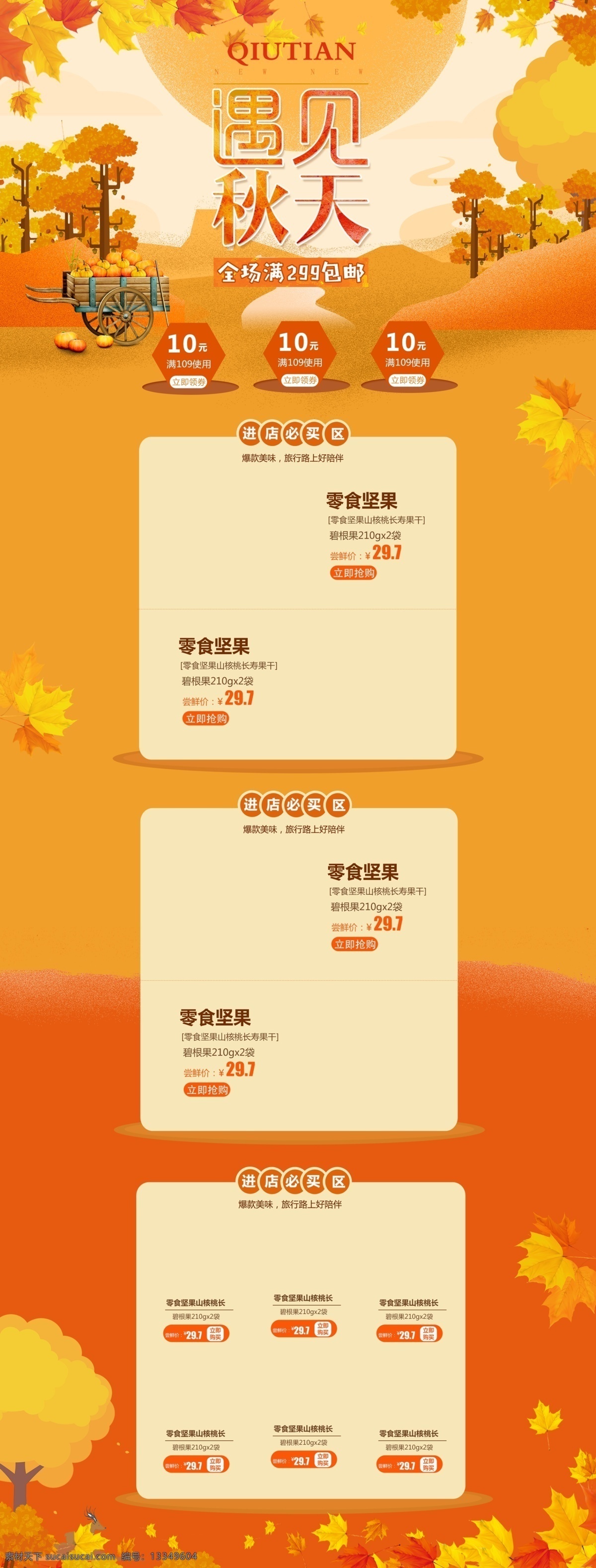 电商 秋冬 新 风尚 秋 上 零食 坚果 淘宝 首页 金秋 秋季 枫叶 清新 秋上新 秋天田野 吃货总动员 初秋 金黄 橘黄