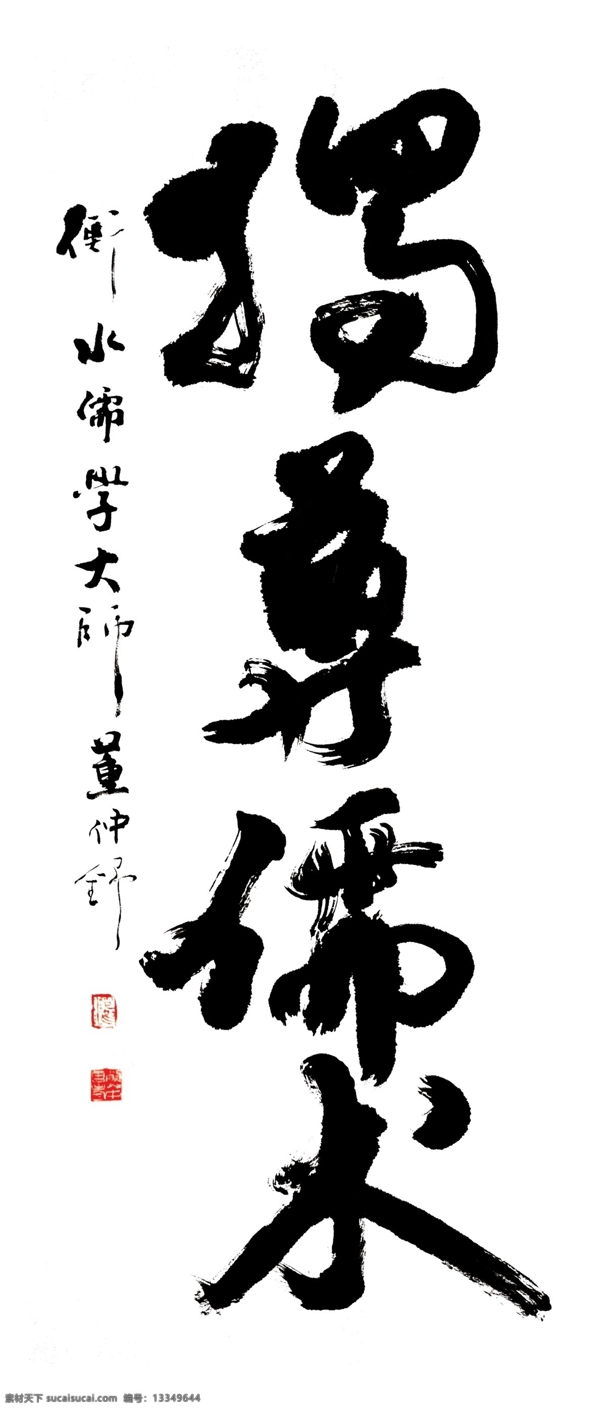 独尊儒术 书法 字画 装饰 文人 书法类 招贴设计