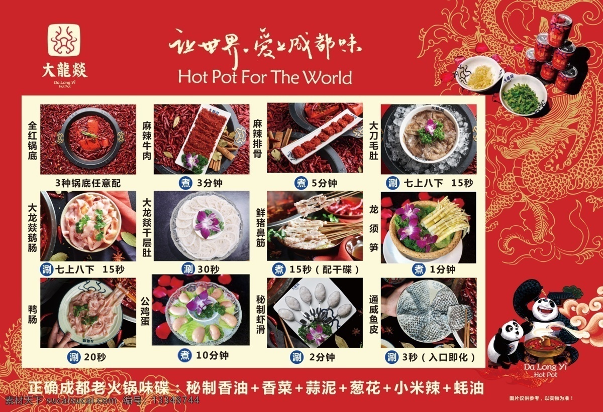 餐垫纸 红色 餐饮 饮食 大龙燚 熊猫 美食 logo 广告 菜单 菜谱 活动 促销 成都 火锅 龙纹 调料